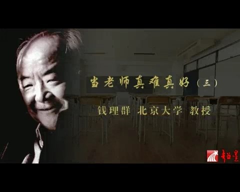 北京大学 当老师真难真好 全4讲 主讲-钱理群 视频教程