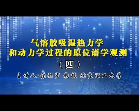 北京理工大学 气溶胶吸湿热力学和动力学过程的原位谱学观测 全6讲 主讲-张韫宏 视频教程