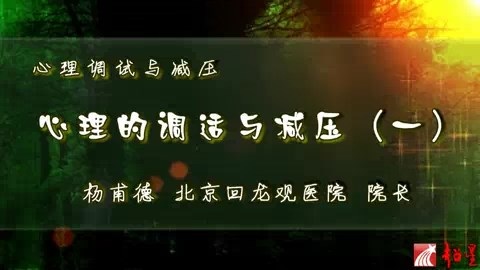 北京大学 心理的调试与减压 全4讲 主讲-杨甫德 视频教程