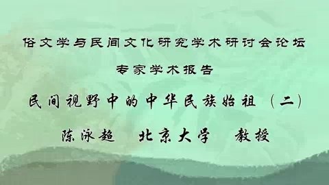 北京大学 俗文学与民间文化研究学术研讨会论坛专家学术报告 全3讲 陈泳超 视频教程
