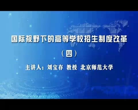 北京师范大学 国际视野下的高等学校招生制度改革 全6讲 主讲-刘宝存 视频教程