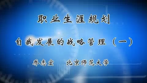 北京师范大学 职业生涯规划--自我发展的战略管理 全3讲 主讲-乔志宏 视频教程