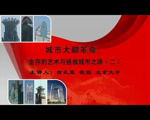北京大学 生存的艺术与拯救城市之路 全6讲 主讲-俞孔坚 视频教程