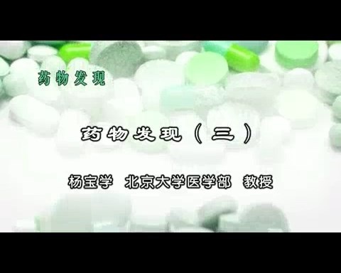北京大学 药物发现 全7讲 主讲-杨宝学 视频教程