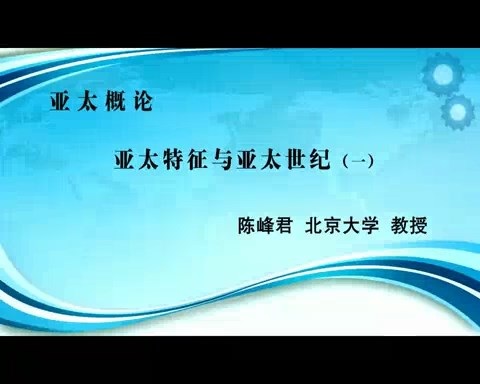 北京大学 亚太概论 全46讲 主讲-陈峰君 视频教程