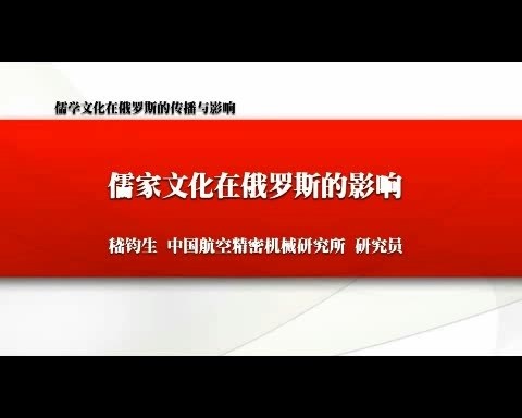北京大学 儒学文化在俄罗斯的传播与影响 全4讲 主讲-李明滨.嵇辽拉 视频教程