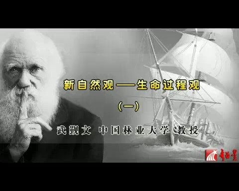 北京林业大学 新自然观-生命过程观 全7讲 主讲-武觐文 视频教程