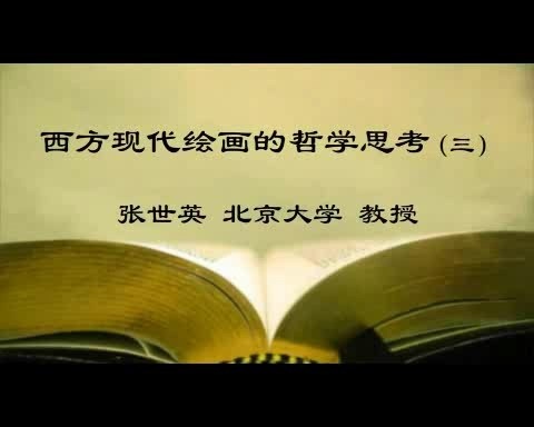 北京大学 西方现代绘画的哲学思考 全5讲 主讲-张世英 视频教程
