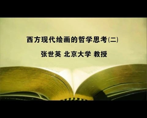 北京大学 西方现代绘画的哲学思考 全5讲 主讲-张世英 视频教程
