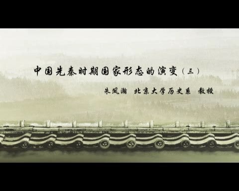 北京大学 中国先秦时期国家形态的演变 全5讲 主讲-朱凤瀚 视频教程