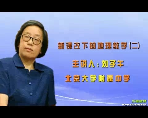 北京大学 新课改下的地理教学 全6讲 主讲-刘子午 视频教程