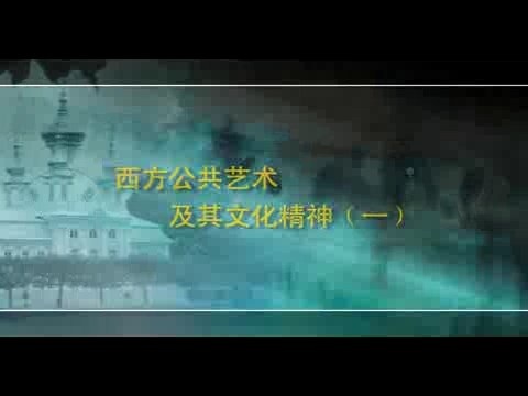 北京大学 西方公共艺术 全4讲 主讲-丁宁 视频教程