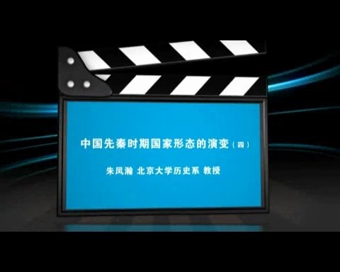 北京大学 中国先秦时期国家形态的演变 全5讲 主讲-朱凤瀚 视频教程