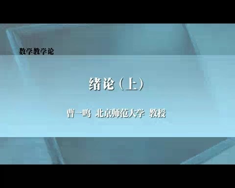 北京师范大学 数学教学论 全3讲 主讲-曹一鸣 视频教程