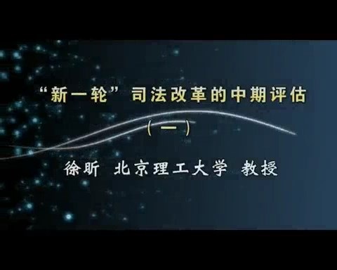 北京理工大学 “新一轮”司法改革的中期评估 全4讲 主讲-徐昕 视频教程