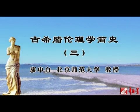 北京师范大学 古希腊伦理学简史 全107讲 主讲-廖申白 视频教程