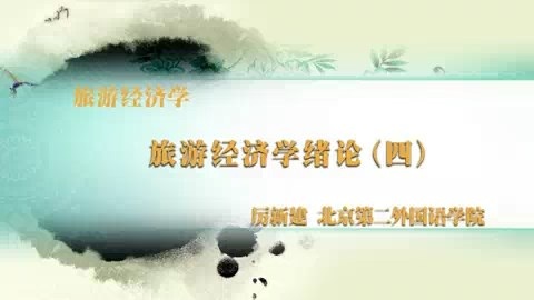 北京第二外国语学院 旅游经济学 全46讲 主讲-厉新建 视频教程