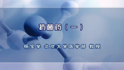 北京大学 抗菌药 全7讲 主讲-杨宝学 视频教程