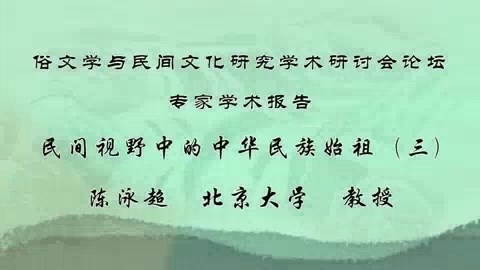 北京大学 俗文学与民间文化研究学术研讨会论坛专家学术报告 全3讲 陈泳超 视频教程