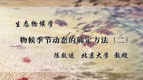 北京大学 生态物候学 全12讲 主讲-陈效逑 视频教程