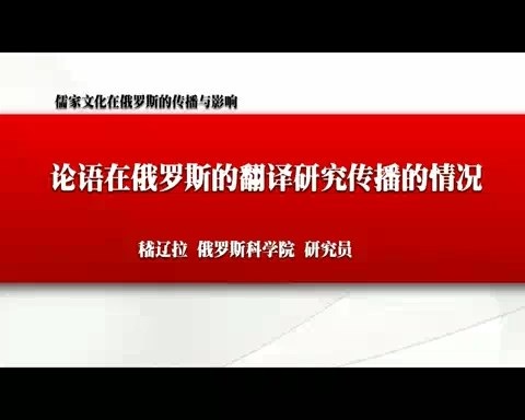 北京大学 儒学文化在俄罗斯的传播与影响 全4讲 主讲-李明滨.嵇辽拉 视频教程
