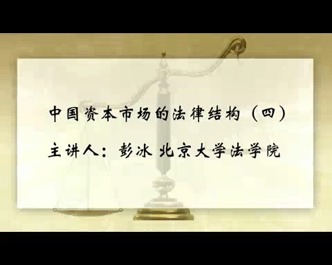 北京大学 中国资本市场的法律结构 全7讲 主讲-彭冰 视频教程