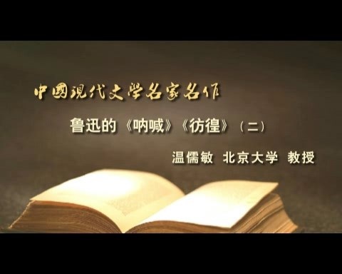 北京大学 中国现代文学名家名作 全84讲 主讲-温儒敏 视频教程