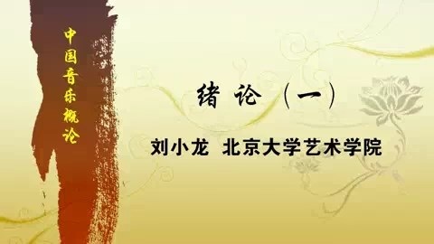 北京大学 中国音乐概论 全49讲 主讲-刘小龙 视频教程