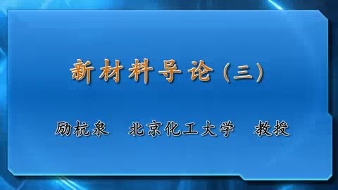 北京化工大学 材料导论 全13讲 主讲-励杭泉 视频教程