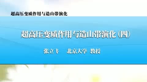 北京大学 超高压变质作用与造山带演化 全4讲 主讲-张立飞 视频教程