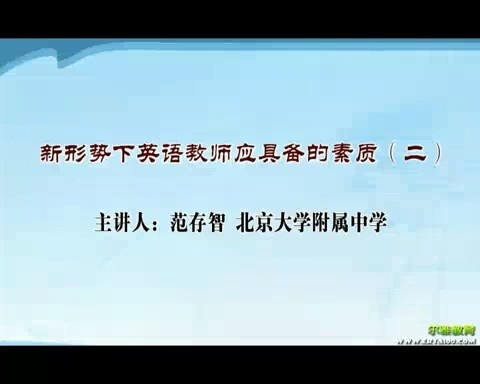 北京大学 新形势合格教师应具备的素质 全6讲 主讲-范存智 视频教程
