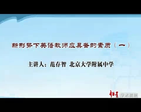 北京大学 新形势合格教师应具备的素质 全6讲 主讲-范存智 视频教程