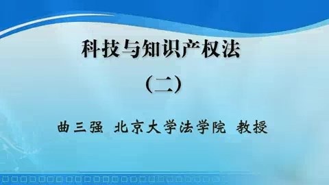 北京大学 科技与知识产权法 全6讲 主讲-曲三强 视频教程