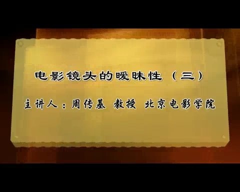 北京电影学院 电影镜头的暧昧性 全9讲 主讲-周传基 视频教程