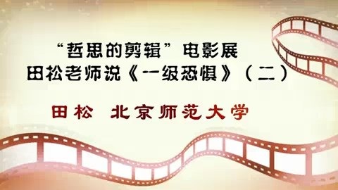 北京师范大学 哲思的剪辑电影展.田松老师说《一级恐惧》全4讲 主讲-田松 视频教程