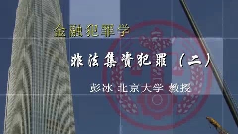 北京大学 金融犯罪学 全8讲 主讲-彭冰.王新 视频教程