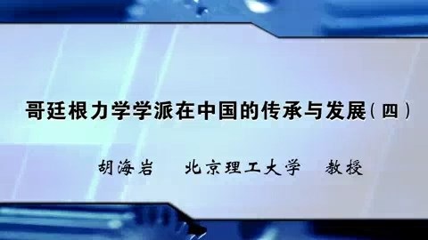 北京理工大学 哥廷根力学学派在中国的传承与发展 全4讲 主讲-胡海岩 视频教程