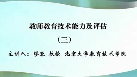 北京大学 教师教育技术能力及评估 全3讲 主讲-缪蓉 视频教程