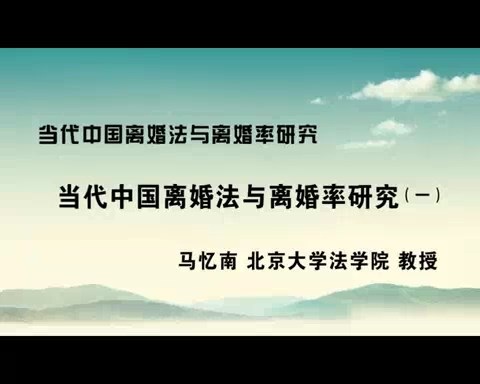 北京大学 当代中国离婚法与离婚率研究 全6讲 主讲-马忆南 视频教程