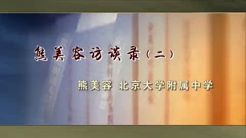 北大附中 熊美容访谈录 全4讲 主讲-熊美容 视频教程