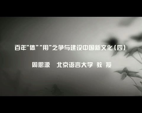 北京语言大学 百年体-用之争与建设中国新文化 全4讲 主讲-周思源 视频教程