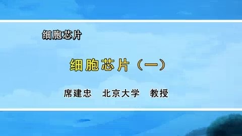 北京大学 细胞芯片 全7讲 主讲-席建忠 视频教程