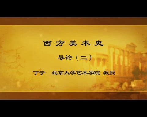北京大学 西方美术史 全26讲 主讲-丁宁 视频教程