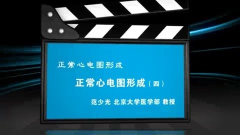 北京大学 正常心电图形成 全4讲 主讲-范少光 视频教程