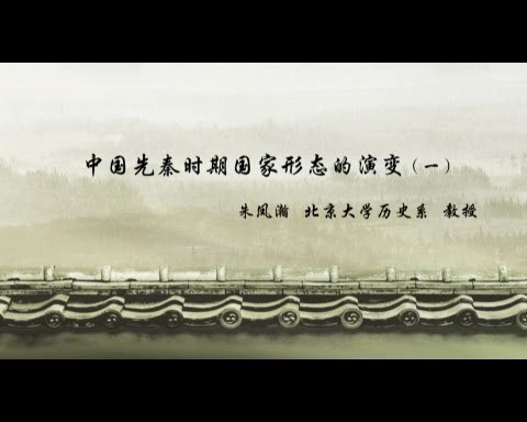 北京大学 中国先秦时期国家形态的演变 全5讲 主讲-朱凤瀚 视频教程