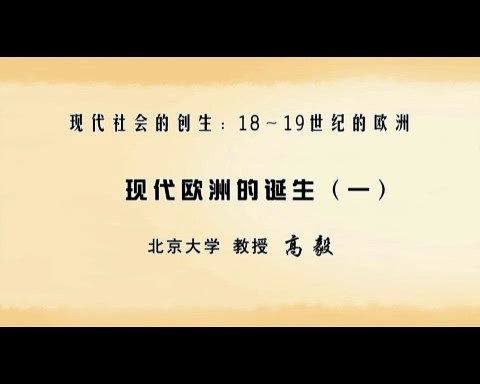 北京大学 现代社会的创生：18～19世纪的欧洲 全52讲 主讲-高毅 视频教程