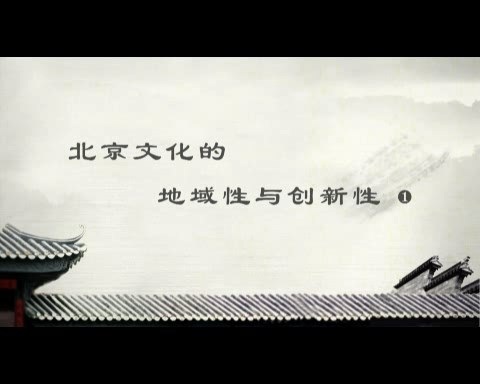 北京师范大学 北京文化的地域性与创新性 全6讲 主讲-刘勇 视频教程