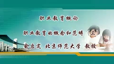 北京师范大学 职业教育概论 全57讲 主讲-俞启定 视频教程