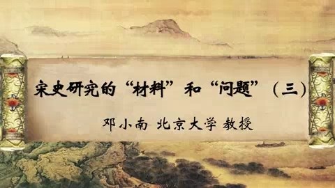北京大学 宋史研究的“材料”和“问题” 全4讲 主讲-邓小南 视频教程