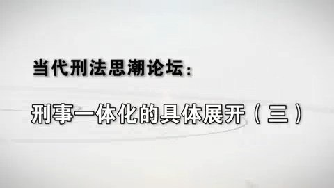 北京大学 刑事一体化的具体展开 全7讲 主讲-储槐植 视频教程